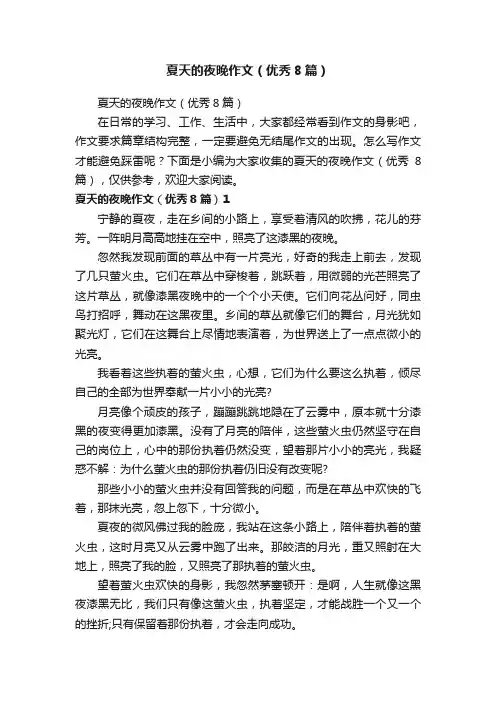 夏天的夜晚作文（优秀8篇）