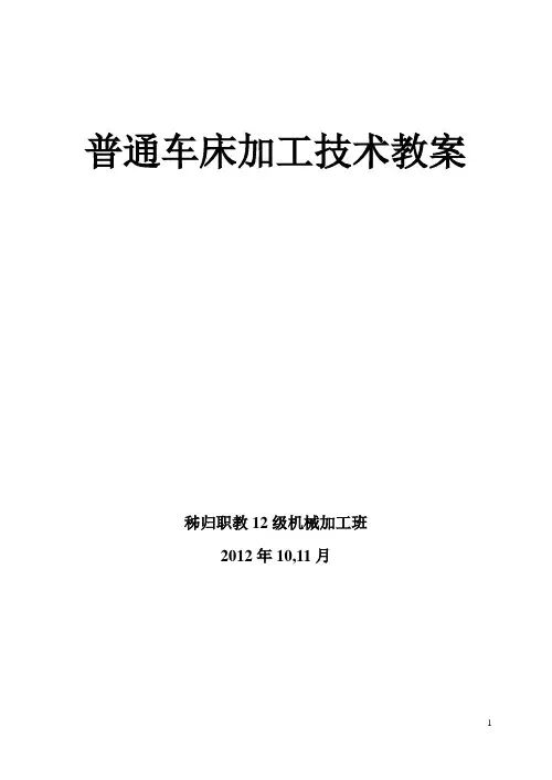 普通车床加工技术教案(12级10月11月份教案)