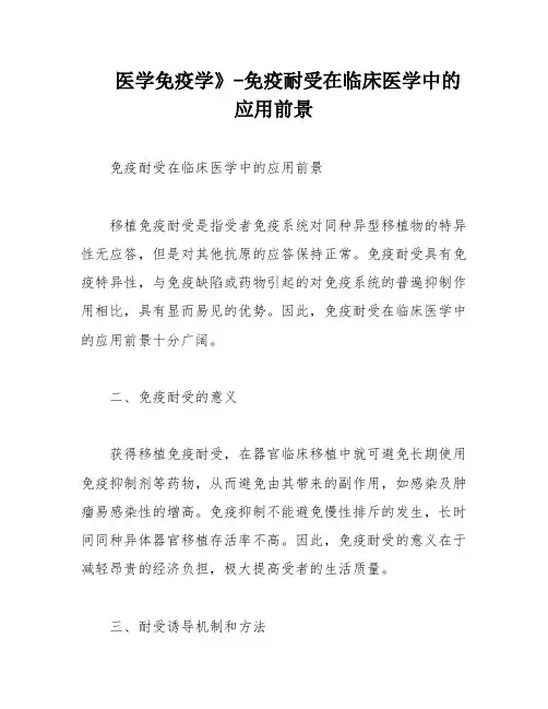 医学免疫学》-免疫耐受在临床医学中的应用前景