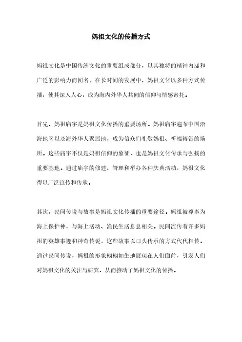 妈祖文化的传播方式