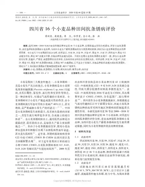 四川省１６个小麦品种田间抗条锈病评价