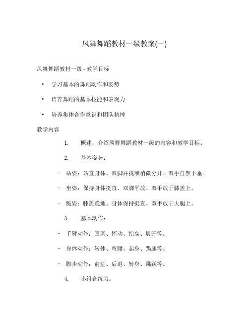凤舞舞蹈教材一级教案(一)