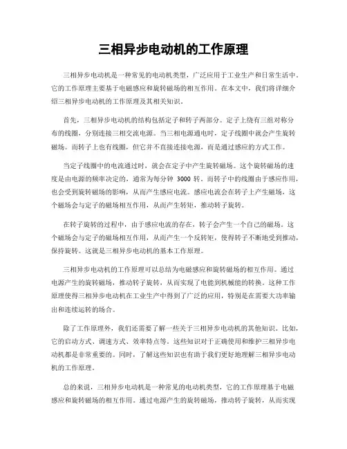三相异步电动机的工作原理