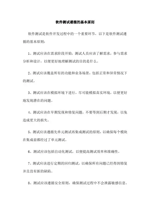 软件测试遵循的基本原则
