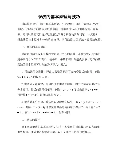 乘法的基本原理与技巧