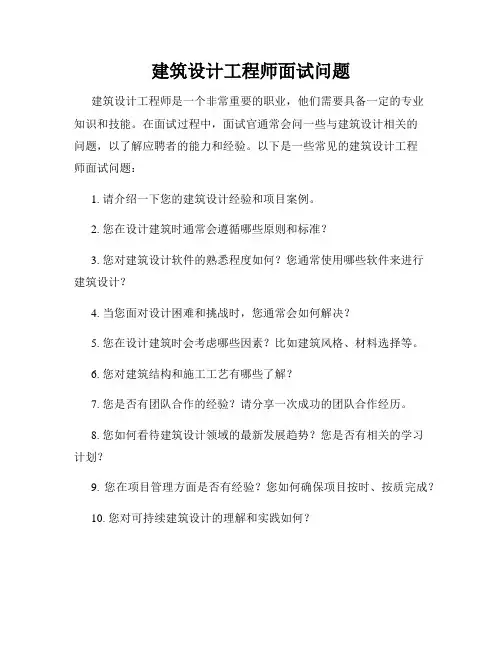 建筑设计工程师面试问题