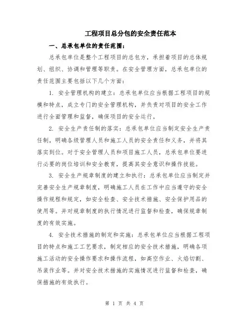 工程项目总分包的安全责任范本