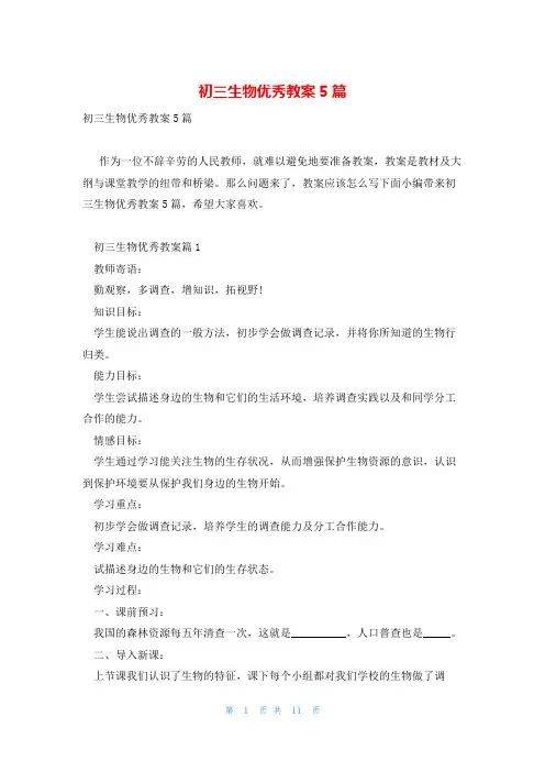 初三生物优秀教案5篇