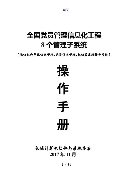 全国党员管理系统信息化工程8个管理系统子系统操作手册簿(前3个)v1