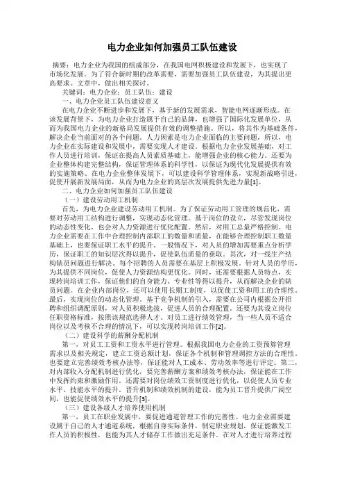 电力企业如何加强员工队伍建设