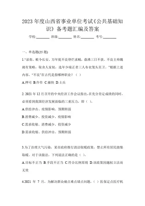 2023年度山西省事业单位考试《公共基础知识》备考题汇编及答案
