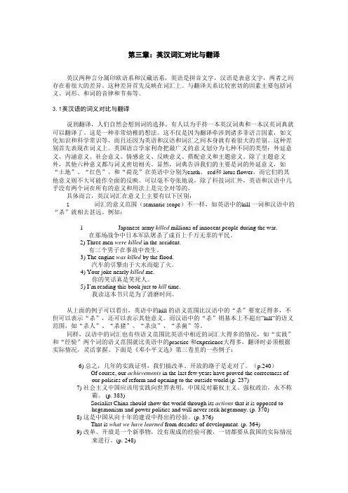 第三章  张春柏 汉译英  英汉词汇对比与翻译
