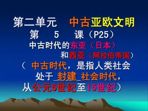 第5课中古时代的东亚和西亚