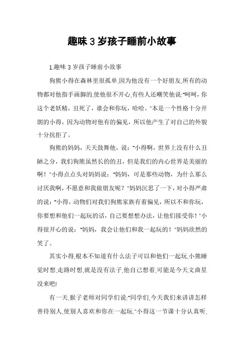 趣味3岁孩子睡前小故事