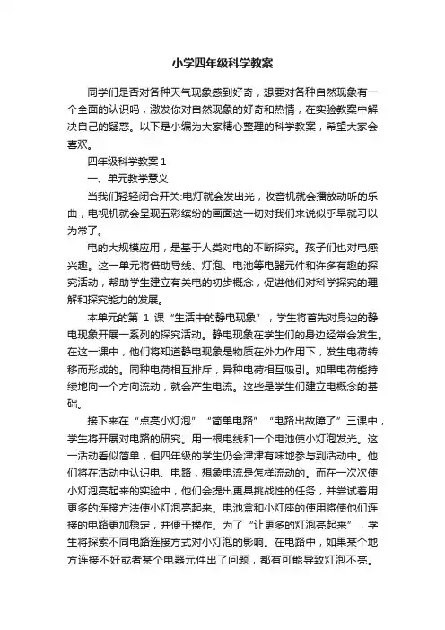 小学四年级科学教案