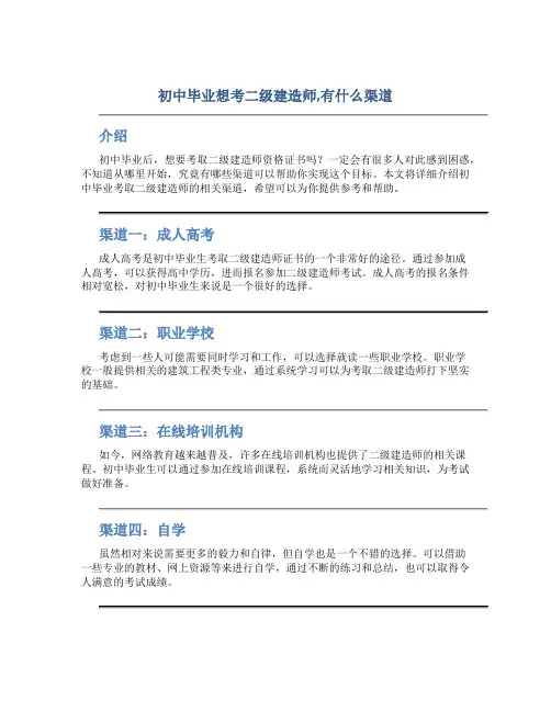初中毕业想考二级建造师,有什么渠道