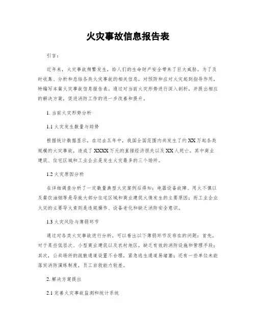 火灾事故信息报告表