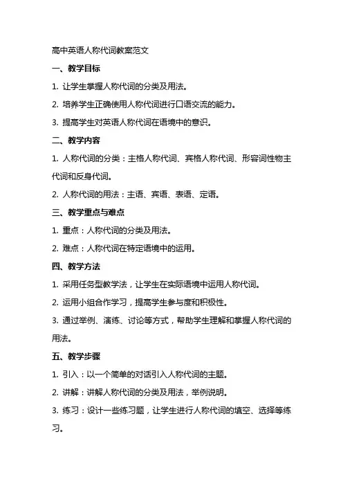 高中英语人称代词教案范文