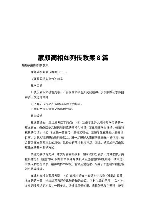 廉颇蔺相如列传教案8篇