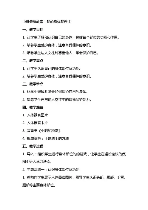 中班健康教案：我的身体我做主
