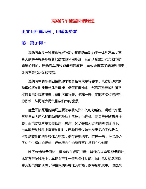 混动汽车能量回馈原理