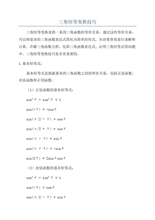 三角恒等变换技巧