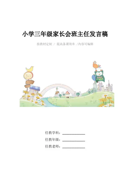 小学三年级家长会班主任发言稿4篇