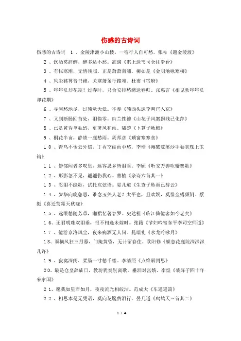 伤感的古诗词