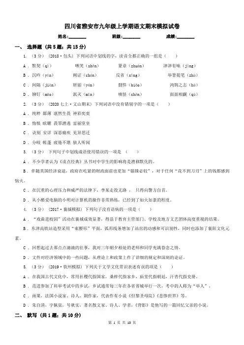 四川省雅安市九年级上学期语文期末模拟试卷