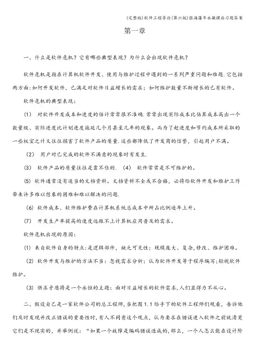 (完整版)软件工程导论(第六版)张海藩牟永敏课后习题答案
