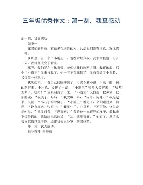 三年级优秀作文：那一刻,我真感动【小学三年级精品作文】