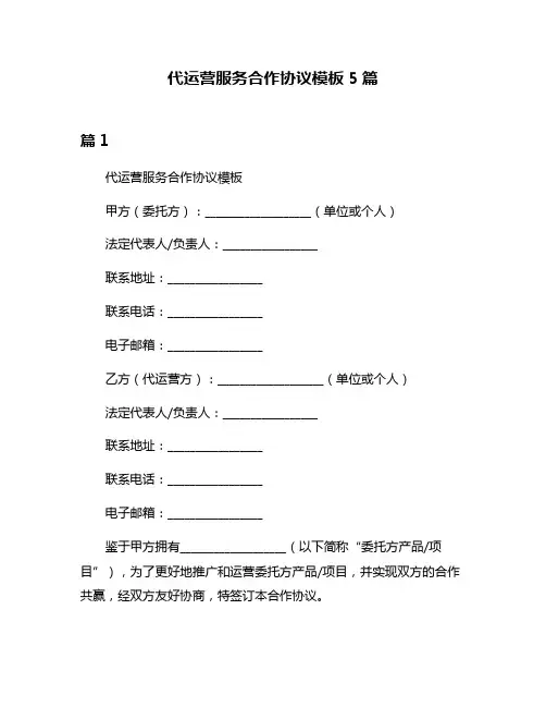 代运营服务合作协议模板5篇