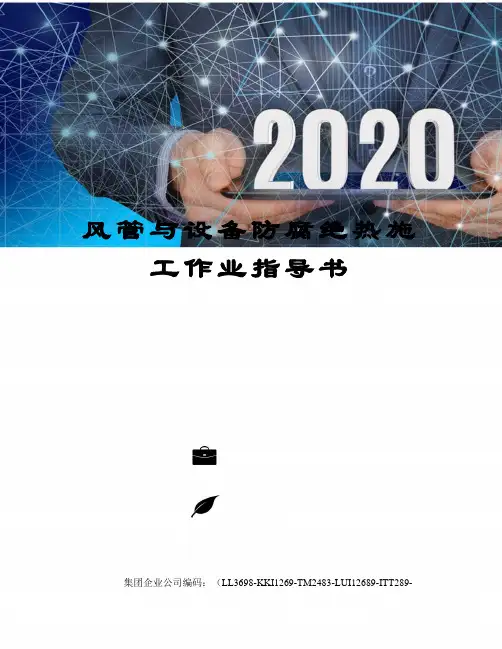 风管与设备防腐绝热施工作业指导书