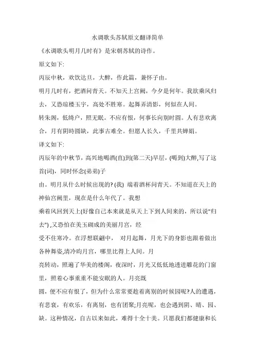 水调歌头苏轼原文翻译简单