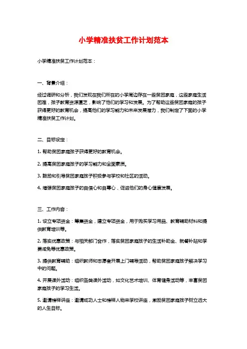 小学精准扶贫工作计划范本