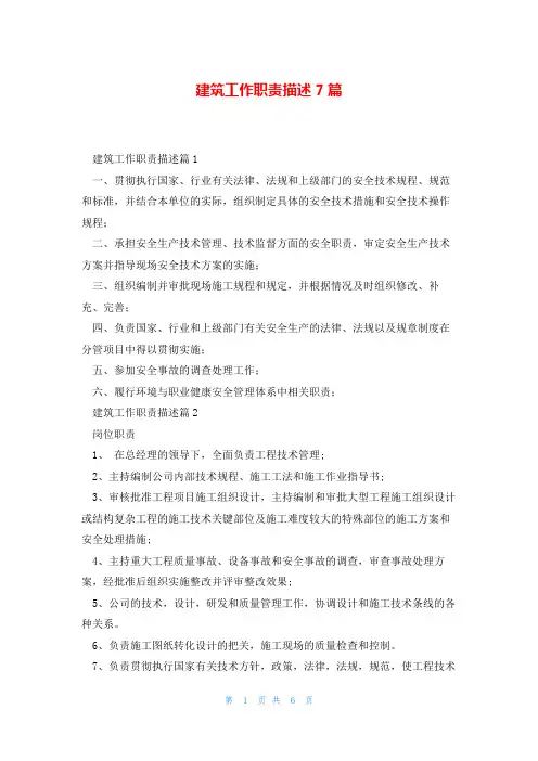建筑工作职责描述7篇