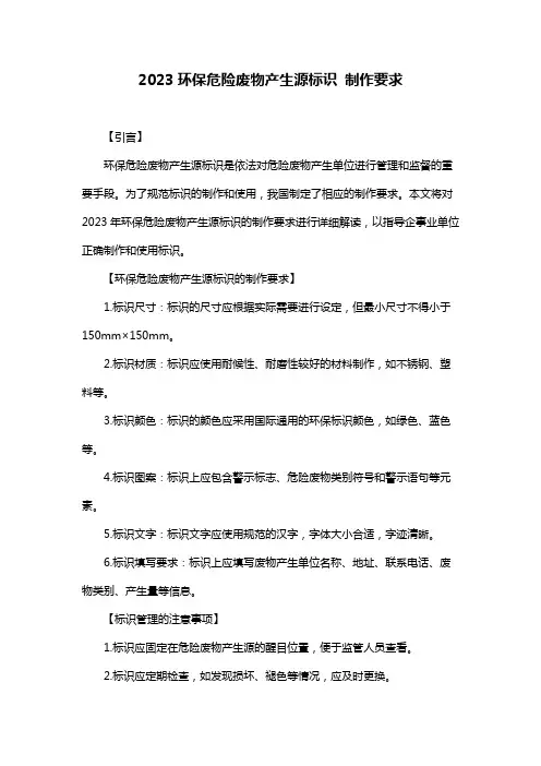 2023环保危险废物产生源标识 制作要求