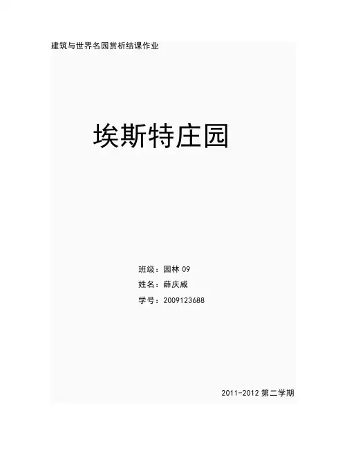 埃斯特庄园浅析