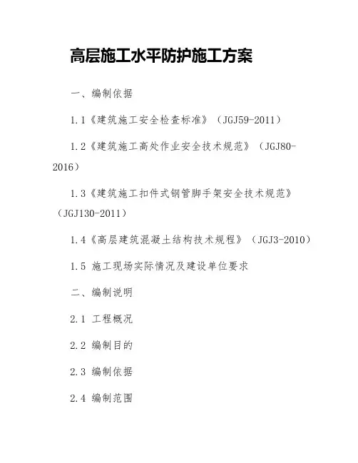 高层施工水平防护施工方案