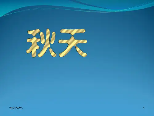 新人教版七级语文上册教学课件314课《秋天》(26张PPT)