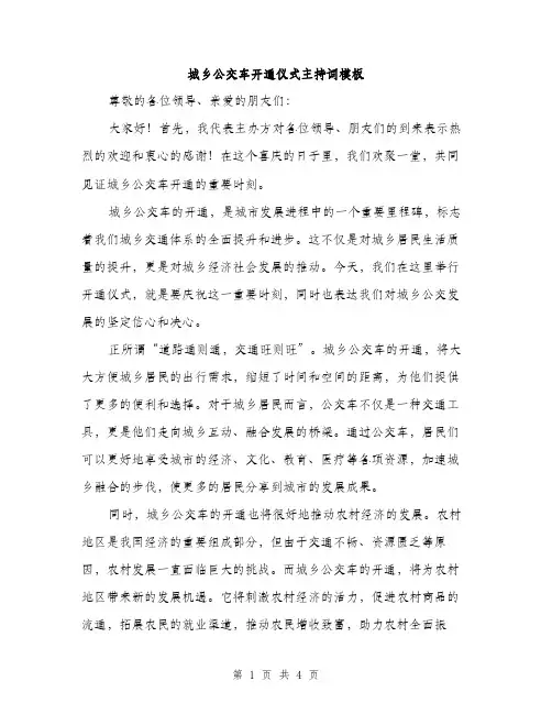 城乡公交车开通仪式主持词模板（2篇）
