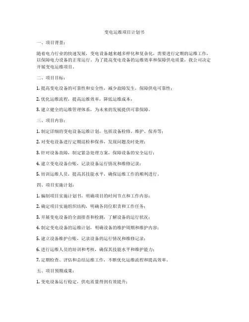 变电运维项目计划书