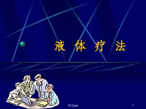 《常用液体疗法》PPT课件
