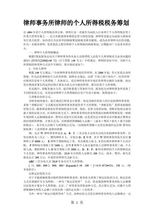 律师事务所律师的个人所得税税务筹划word资料7页