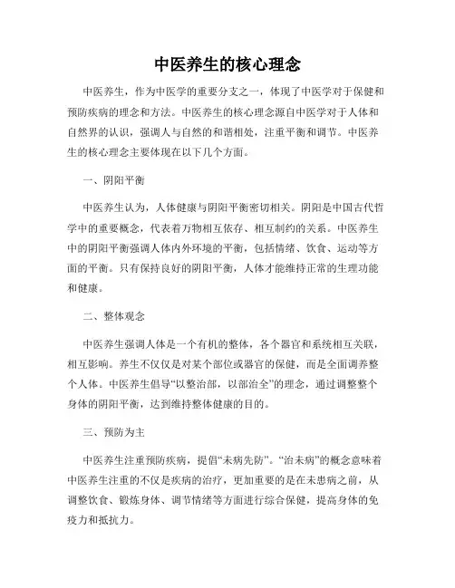 中医养生的核心理念