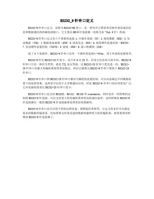 RS232_9针串口定义