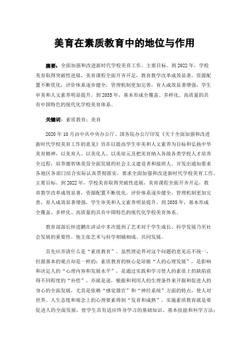 美育在素质教育中的地位与作用