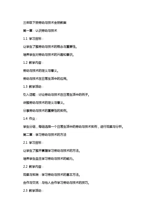 三年级下册劳动与技术全册教案