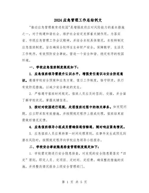 2024应急管理工作总结例文（3篇）