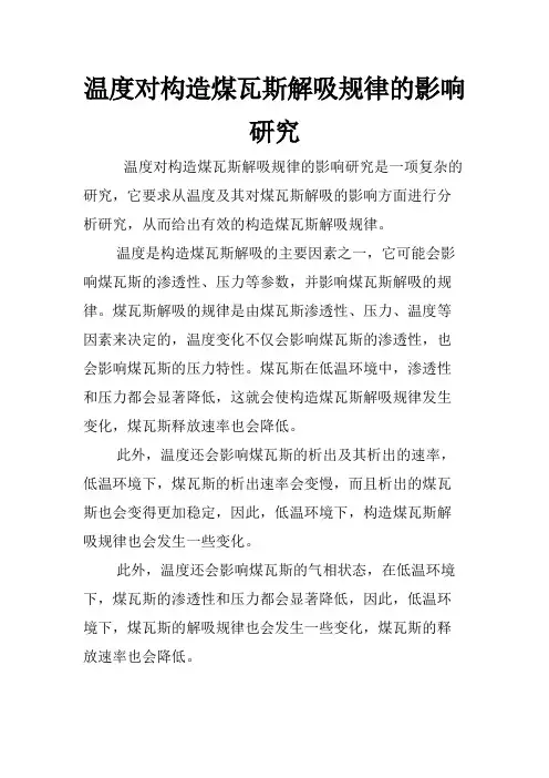温度对构造煤瓦斯解吸规律的影响研究